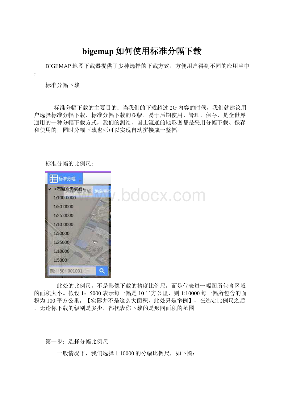 bigemap如何使用标准分幅下载Word文档格式.docx_第1页