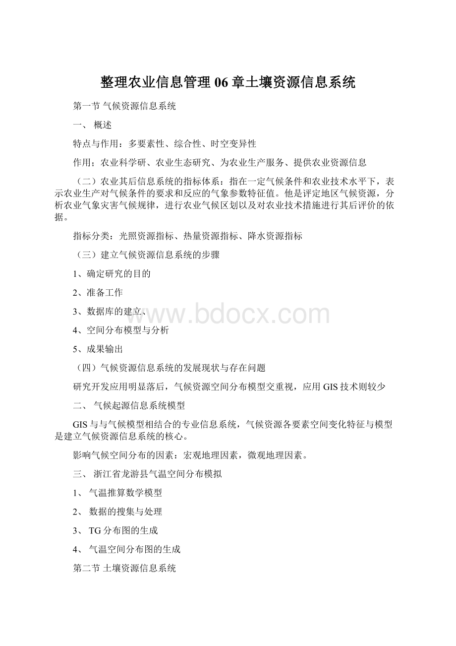 整理农业信息管理06章土壤资源信息系统Word格式.docx