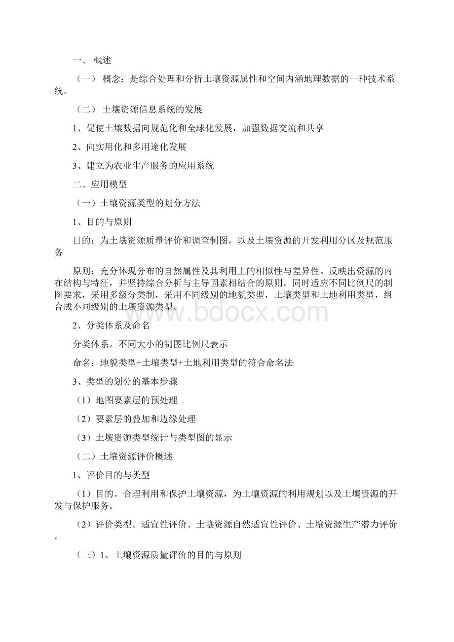 整理农业信息管理06章土壤资源信息系统.docx_第2页