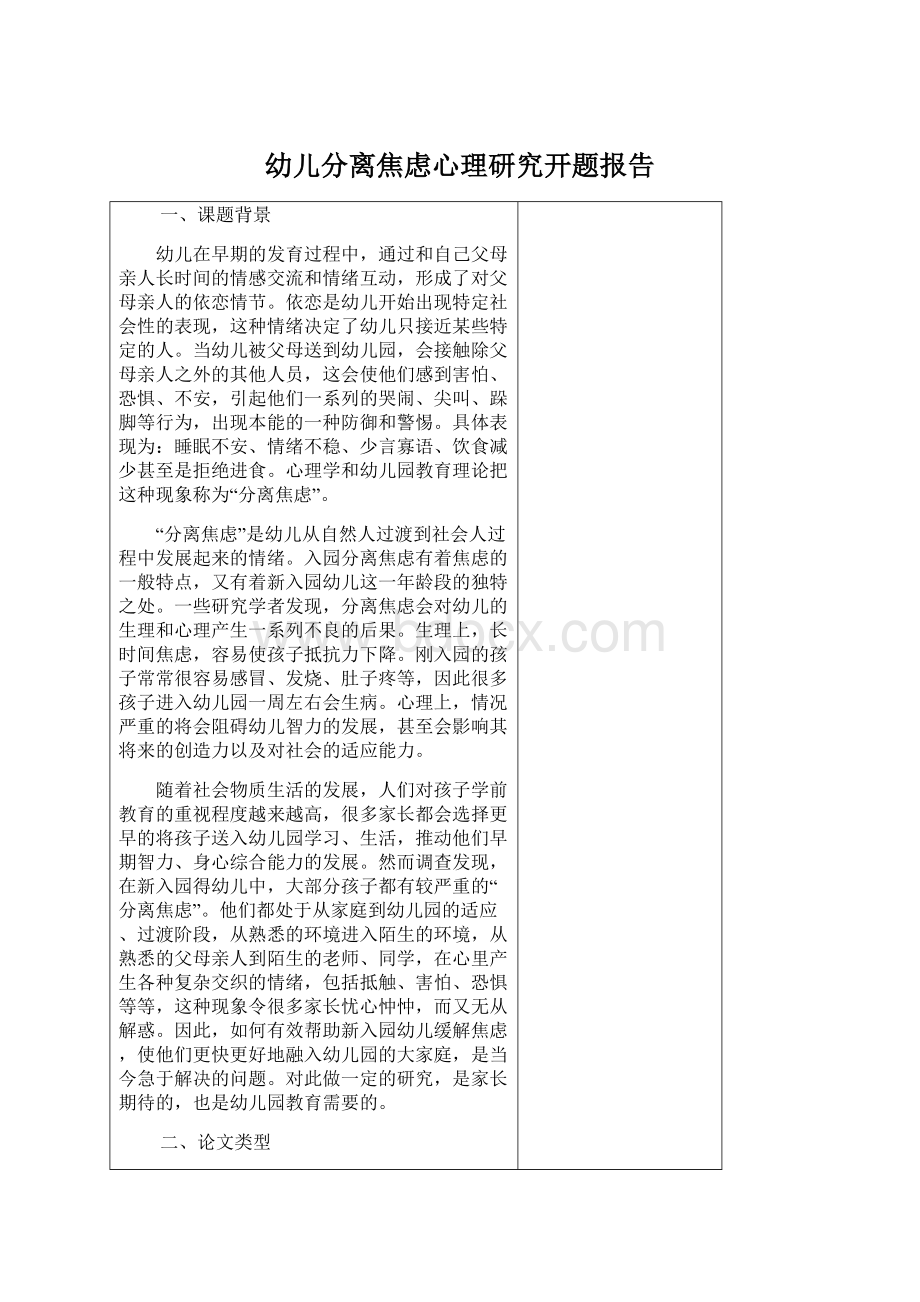 幼儿分离焦虑心理研究开题报告Word格式文档下载.docx