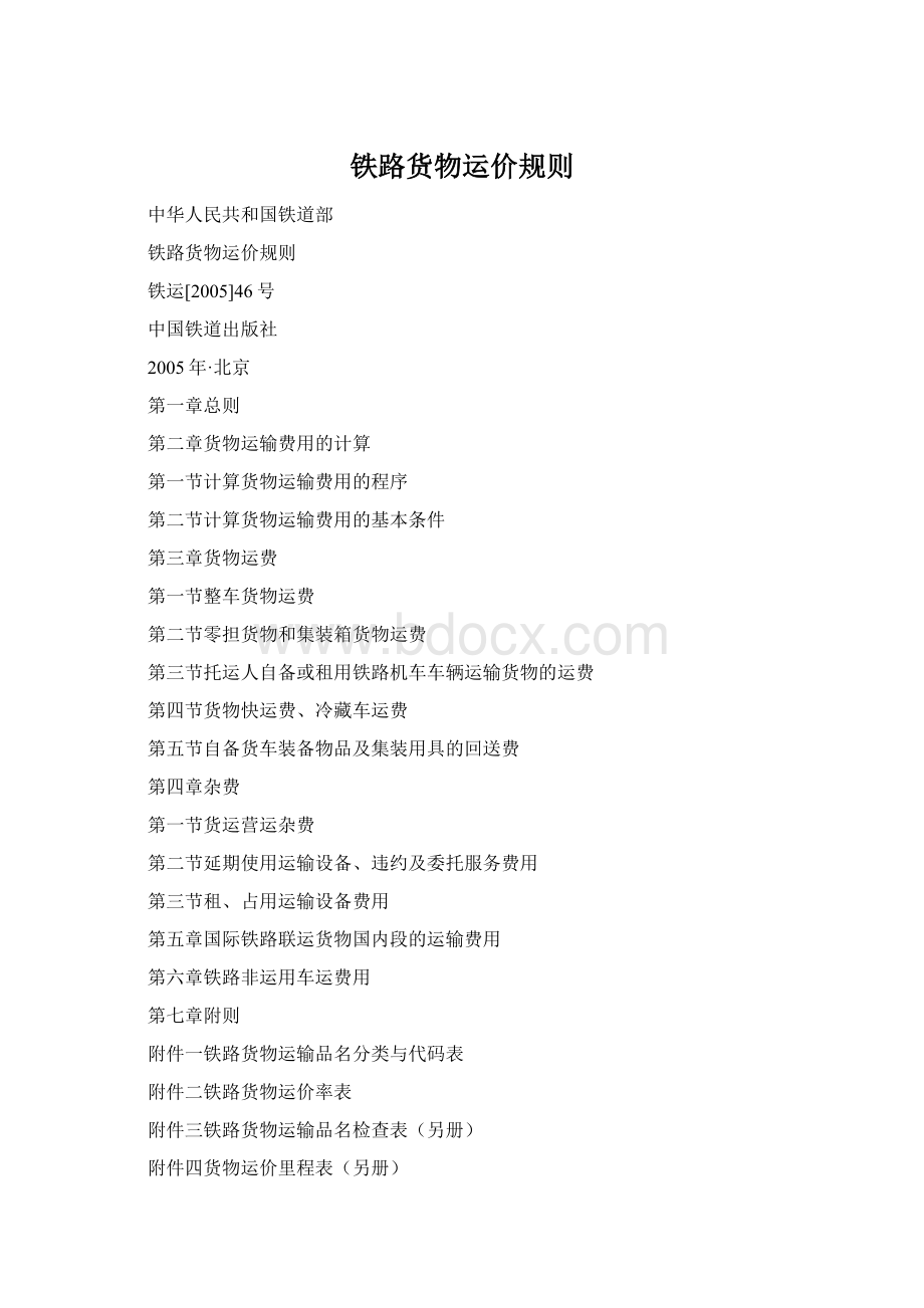 铁路货物运价规则Word下载.docx_第1页