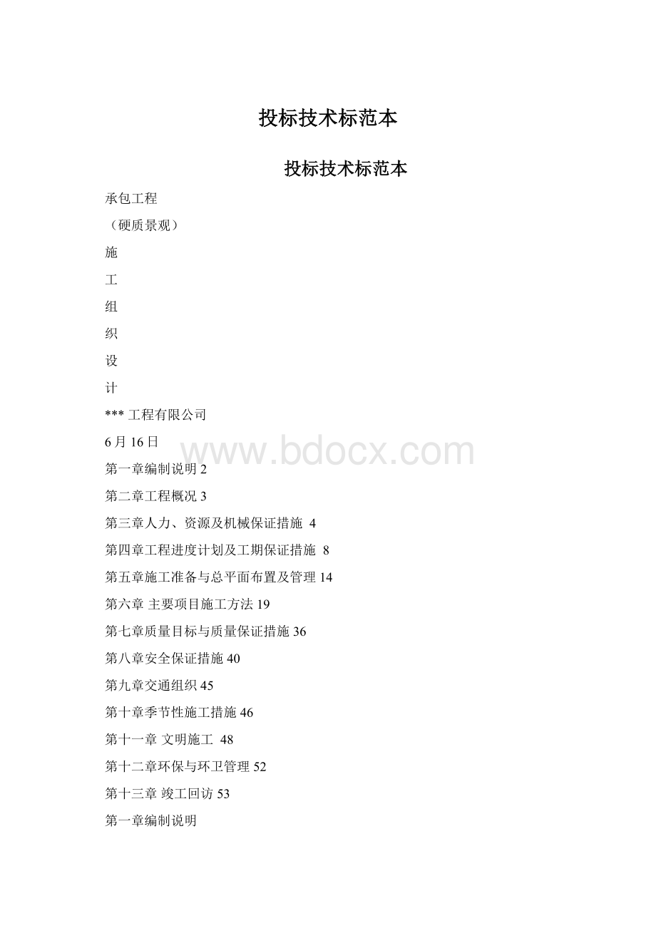 投标技术标范本Word文件下载.docx_第1页