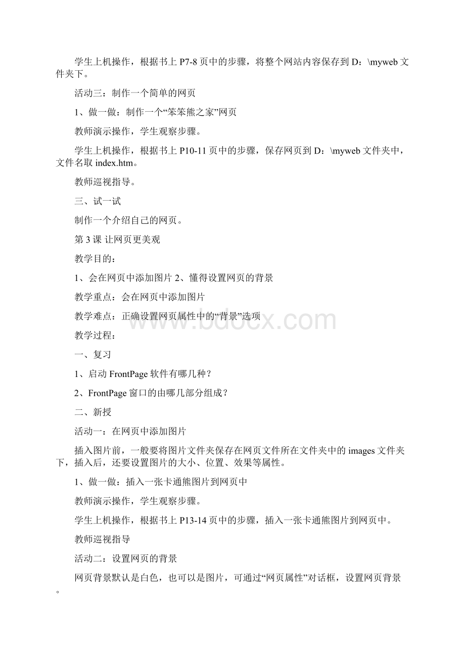 福建省信息技术六年级下册教案115Word格式.docx_第3页