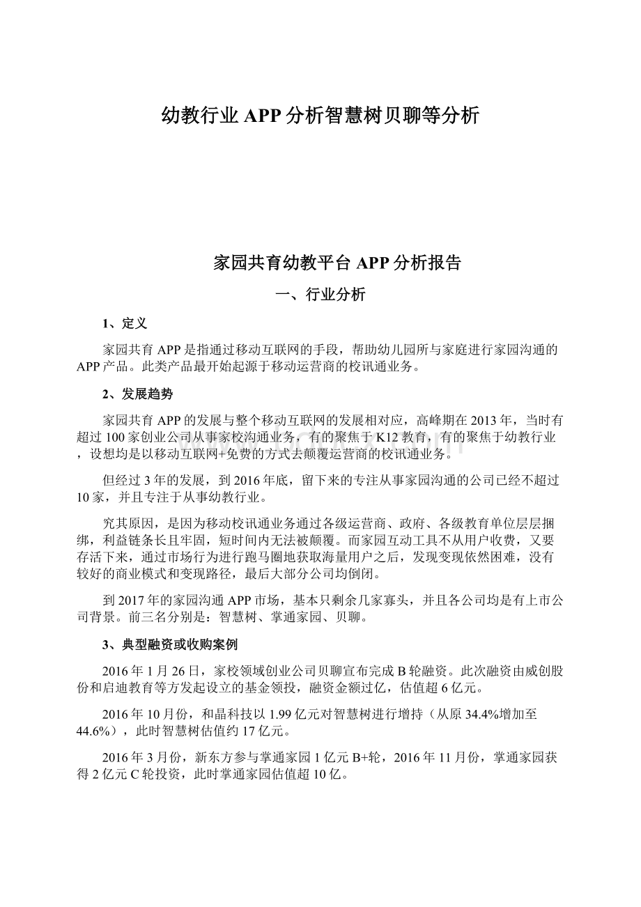 幼教行业APP分析智慧树贝聊等分析Word文档下载推荐.docx