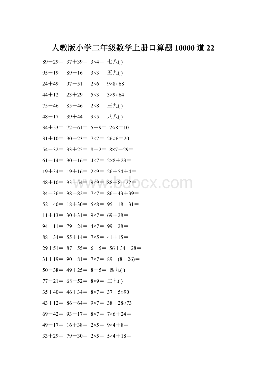 人教版小学二年级数学上册口算题10000道22.docx_第1页