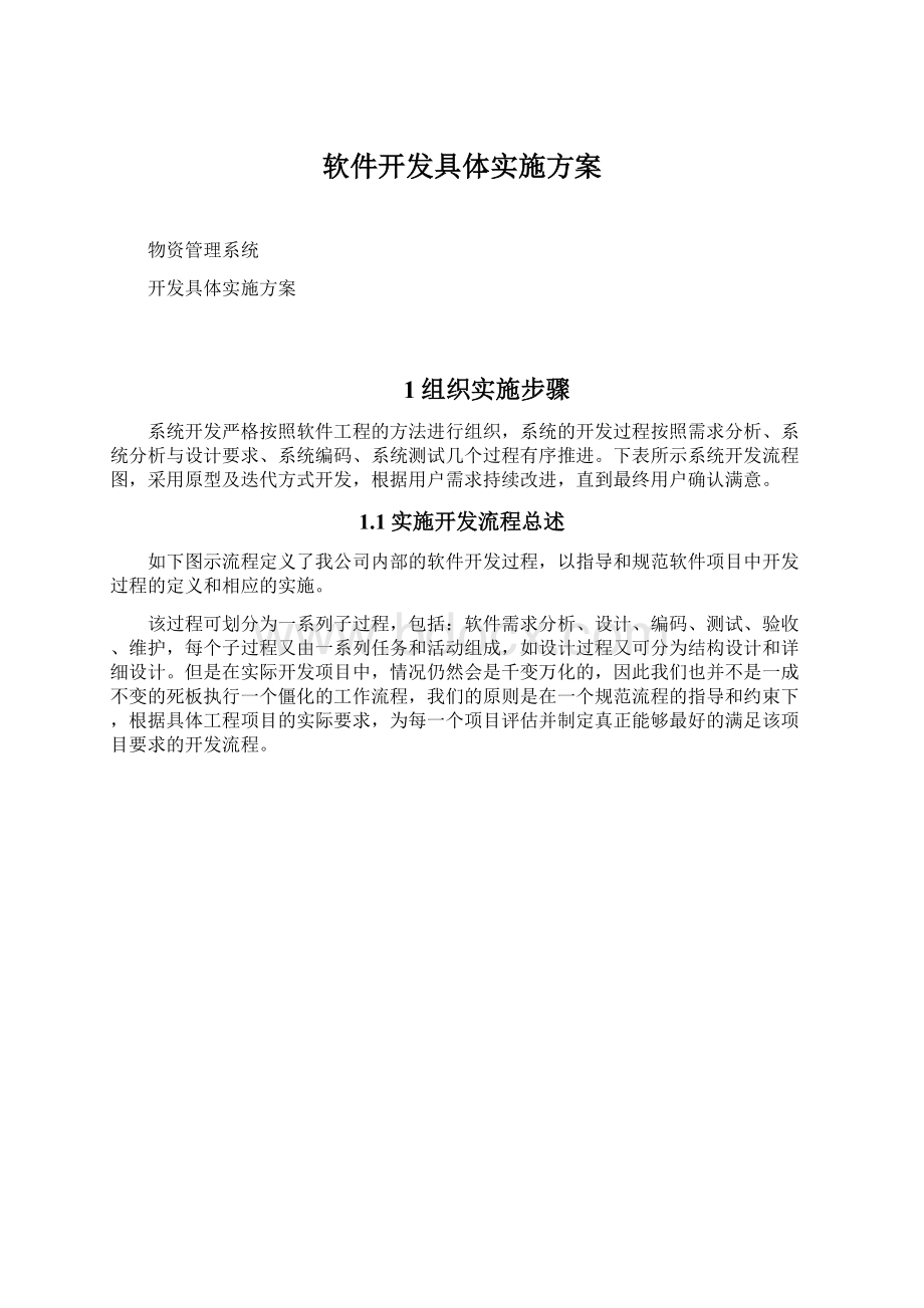 软件开发具体实施方案Word格式文档下载.docx