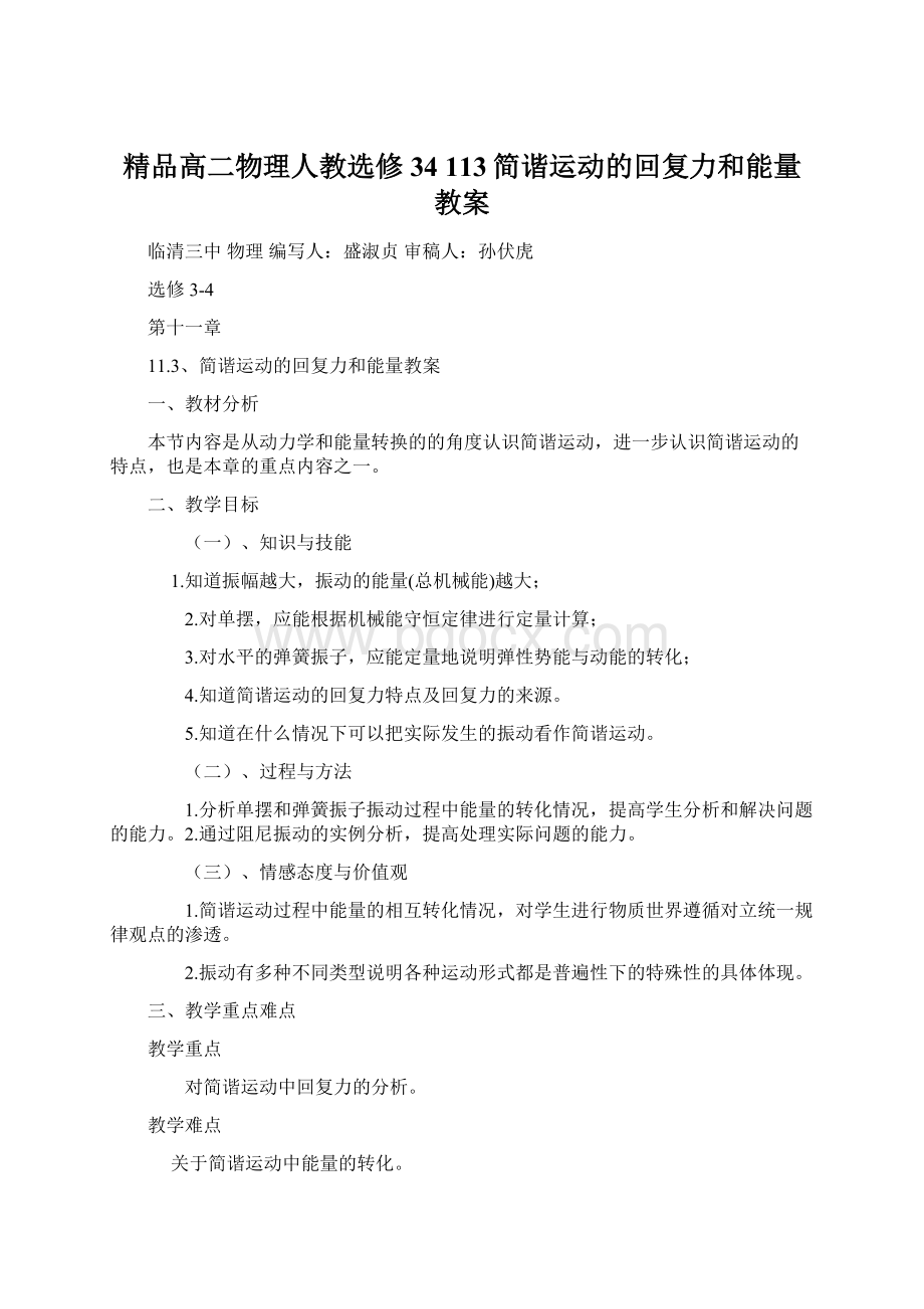 精品高二物理人教选修34 113简谐运动的回复力和能量教案.docx_第1页