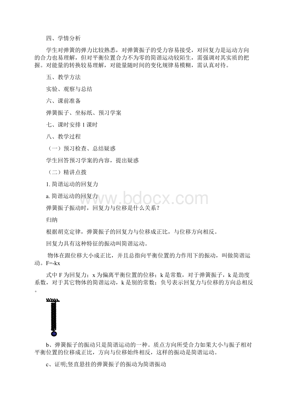 精品高二物理人教选修34 113简谐运动的回复力和能量教案.docx_第2页