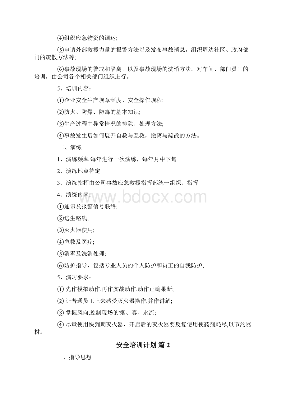 安全培训计划3篇Word格式文档下载.docx_第2页