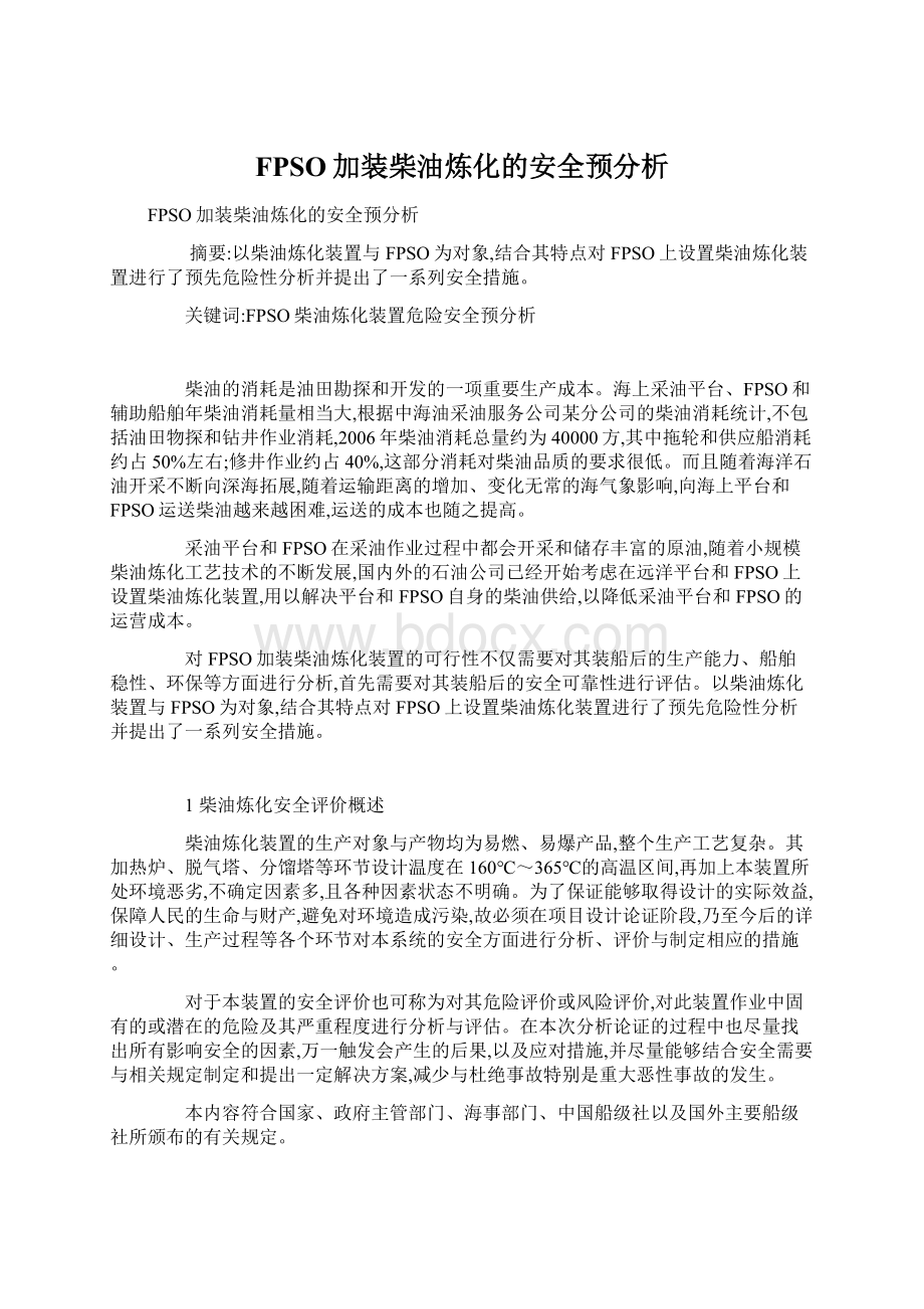 FPSO加装柴油炼化的安全预分析.docx