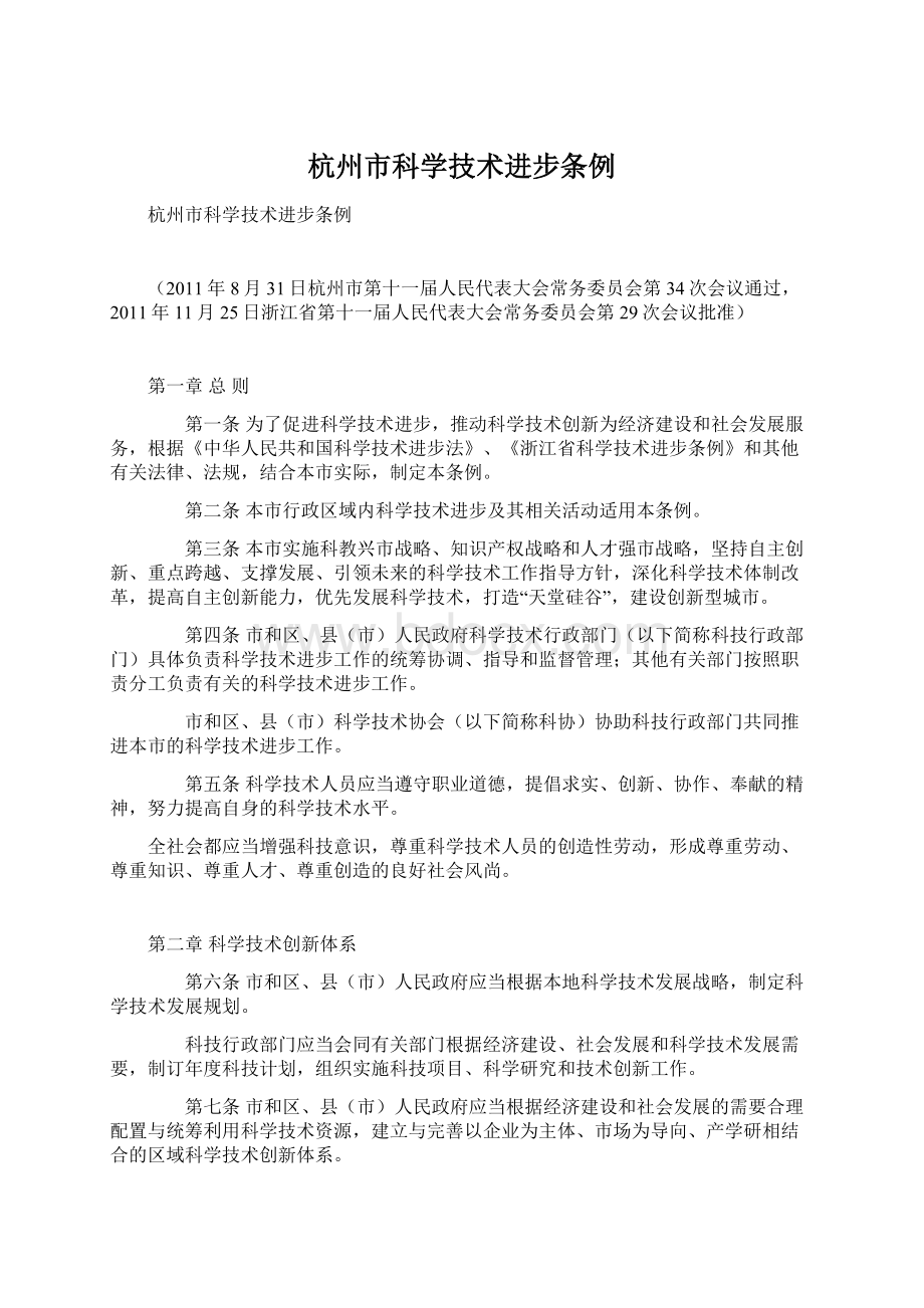 杭州市科学技术进步条例.docx