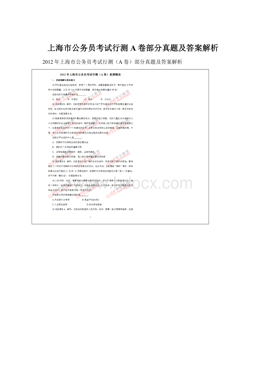 上海市公务员考试行测A卷部分真题及答案解析.docx_第1页