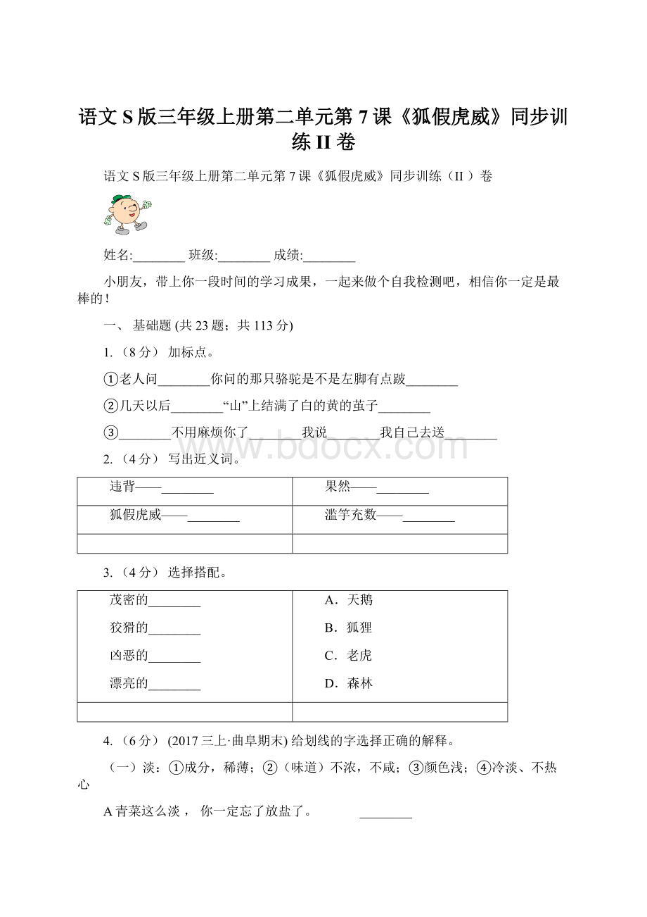 语文S版三年级上册第二单元第7课《狐假虎威》同步训练II 卷Word格式.docx