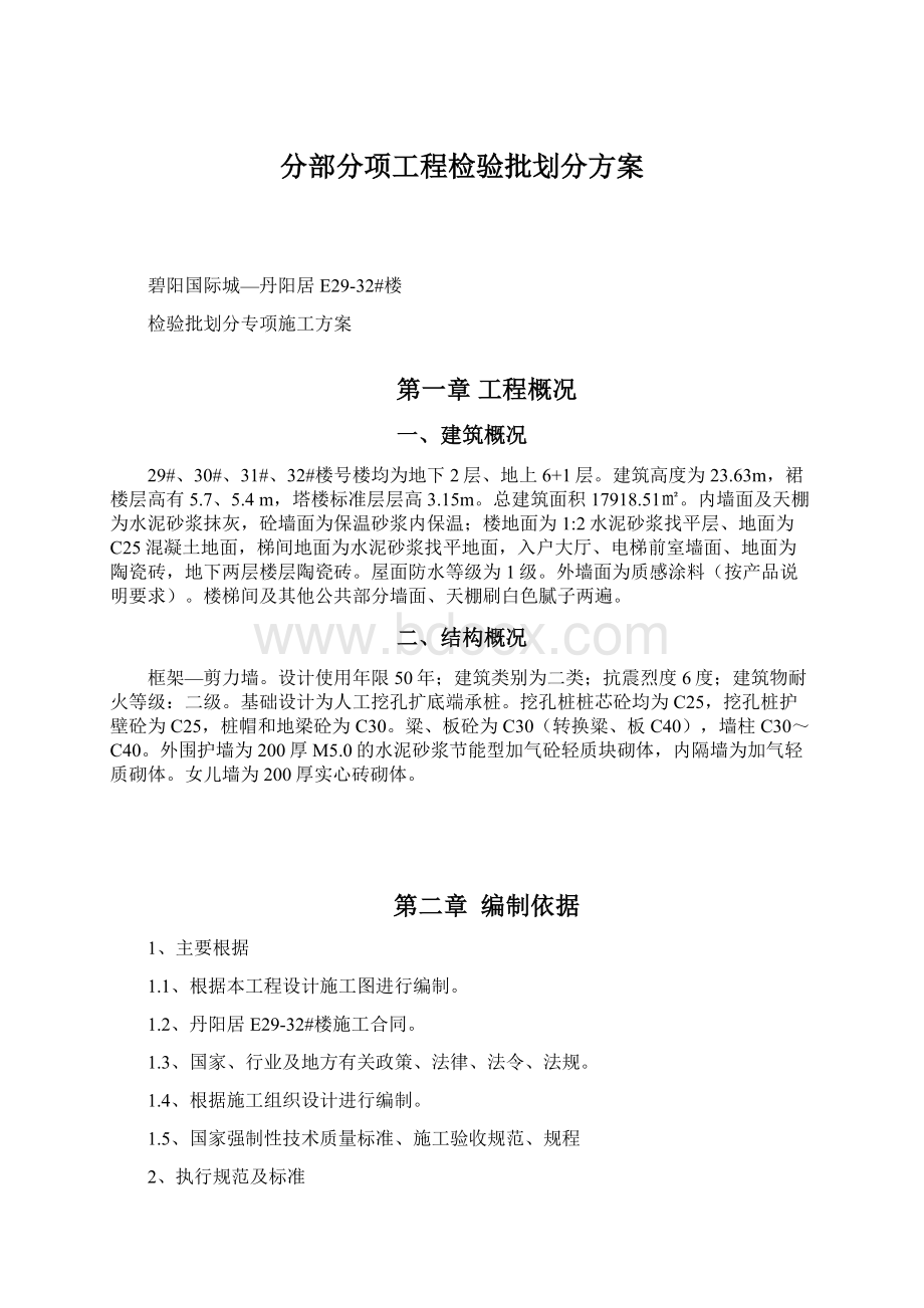 分部分项工程检验批划分方案.docx