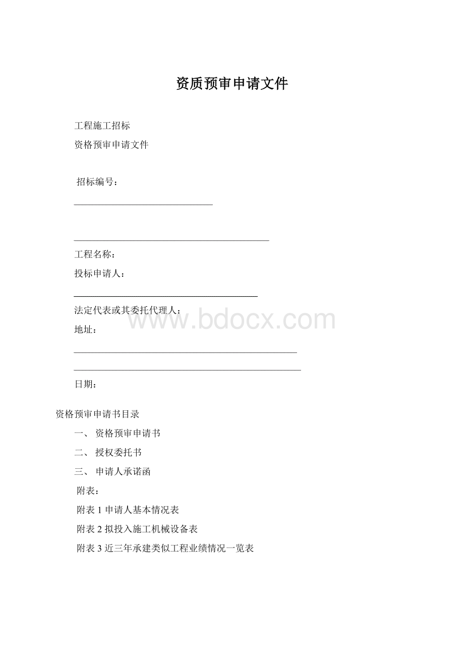 资质预审申请文件Word下载.docx