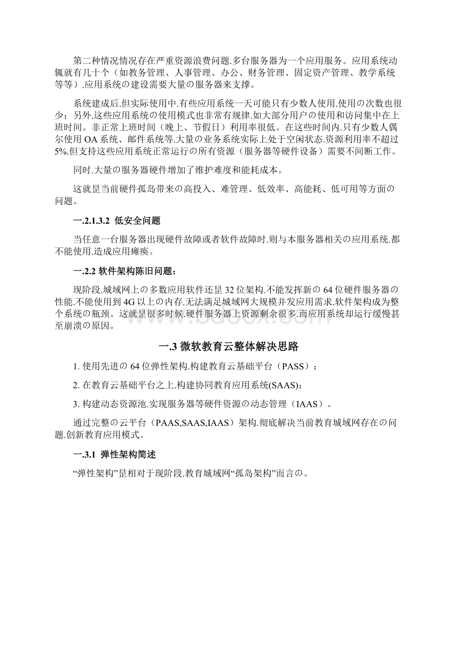 申报稿教育城域网综合应用服务云平台建设项目解决方案Word文件下载.docx_第3页