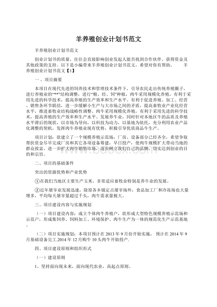 羊养殖创业计划书范文.docx_第1页