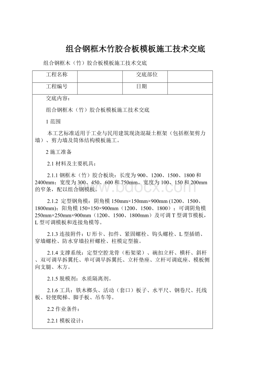 组合钢框木竹胶合板模板施工技术交底Word文档下载推荐.docx