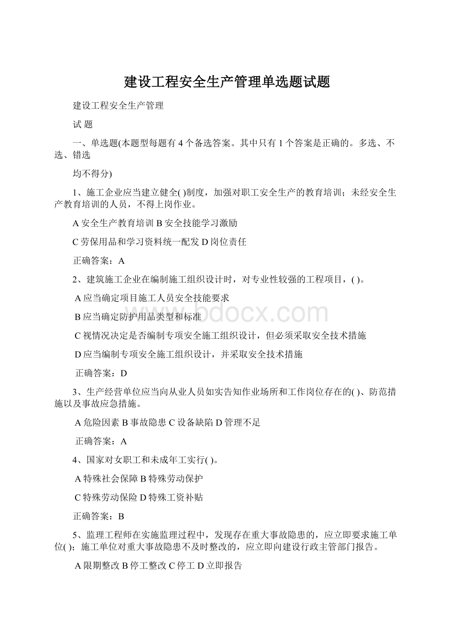 建设工程安全生产管理单选题试题文档格式.docx_第1页