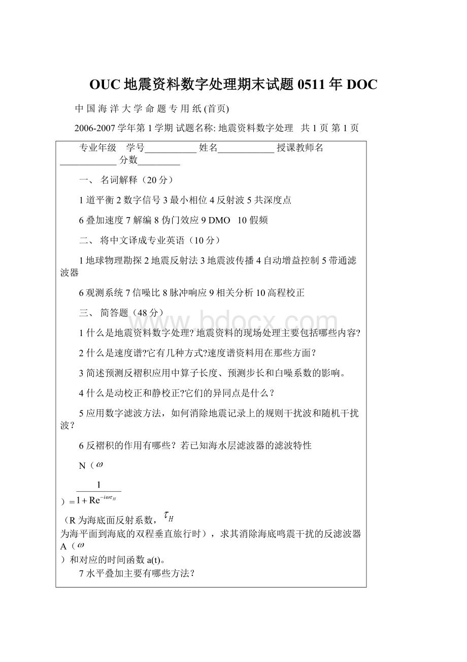 OUC地震资料数字处理期末试题0511年DOC.docx