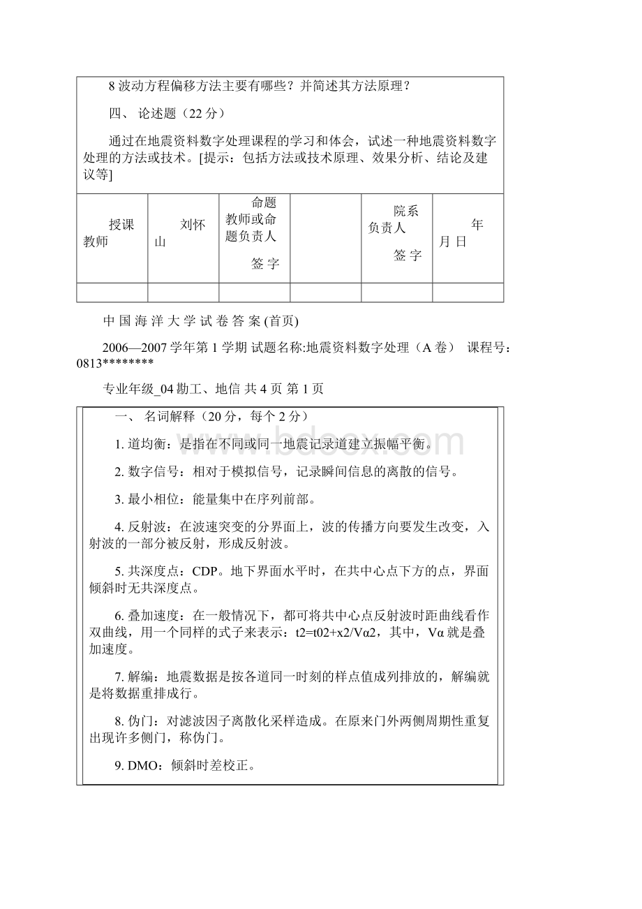 OUC地震资料数字处理期末试题0511年DOCWord格式文档下载.docx_第2页