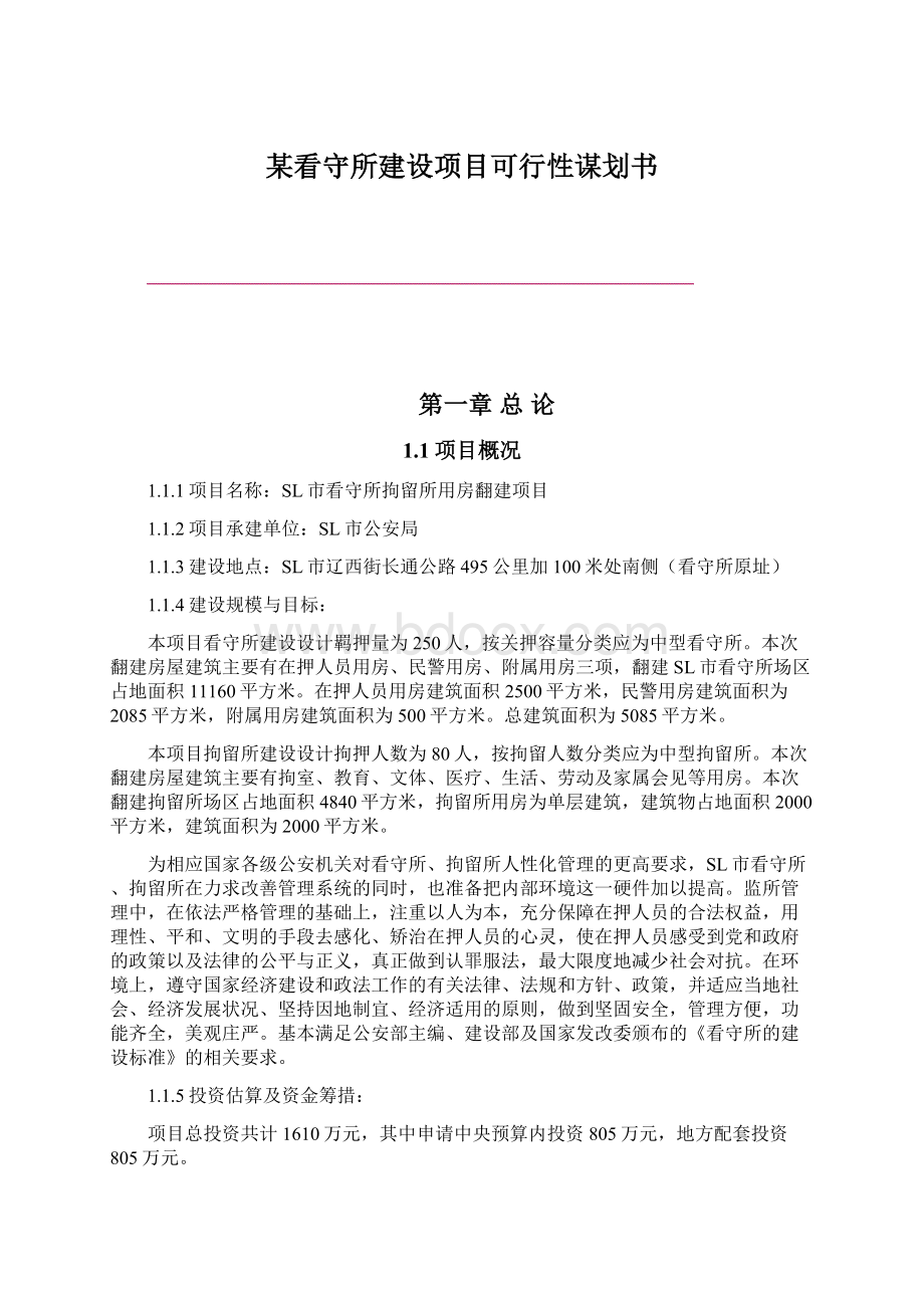 某看守所建设项目可行性谋划书Word格式文档下载.docx