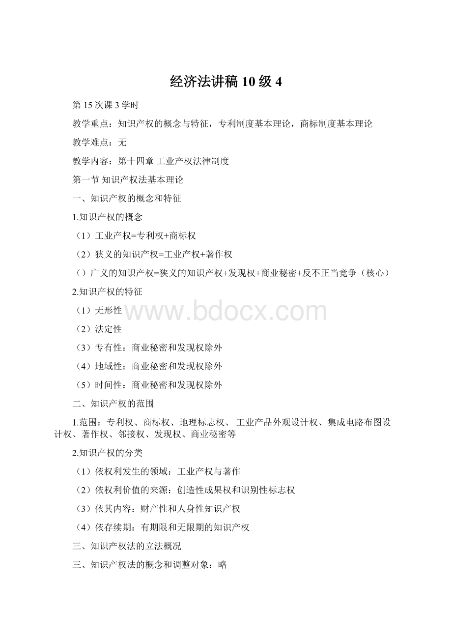 经济法讲稿10级4.docx_第1页