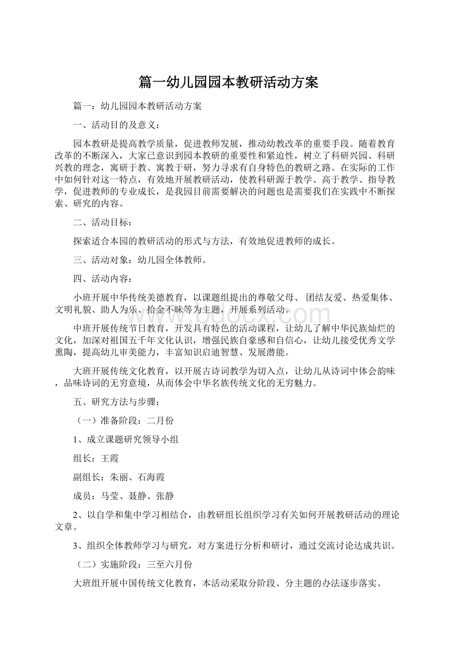 篇一幼儿园园本教研活动方案.docx_第1页