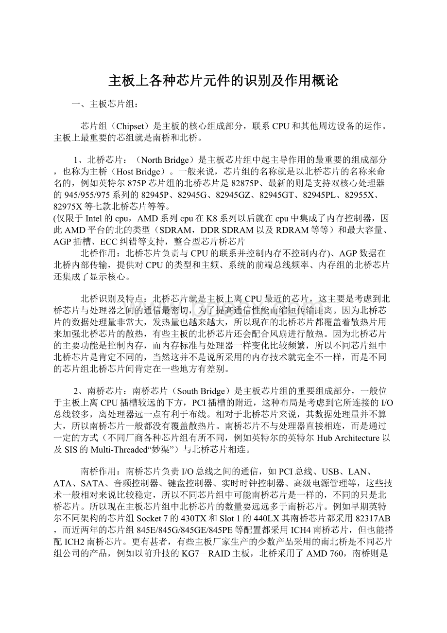 主板上各种芯片元件的识别及作用概论.docx_第1页