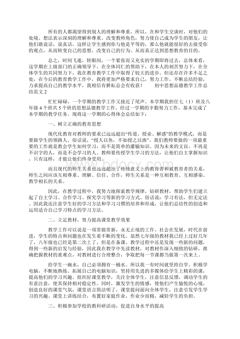 初中思想品德教学工作总结范文三篇.docx_第2页