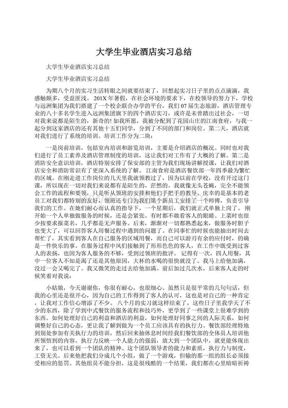 大学生毕业酒店实习总结.docx_第1页