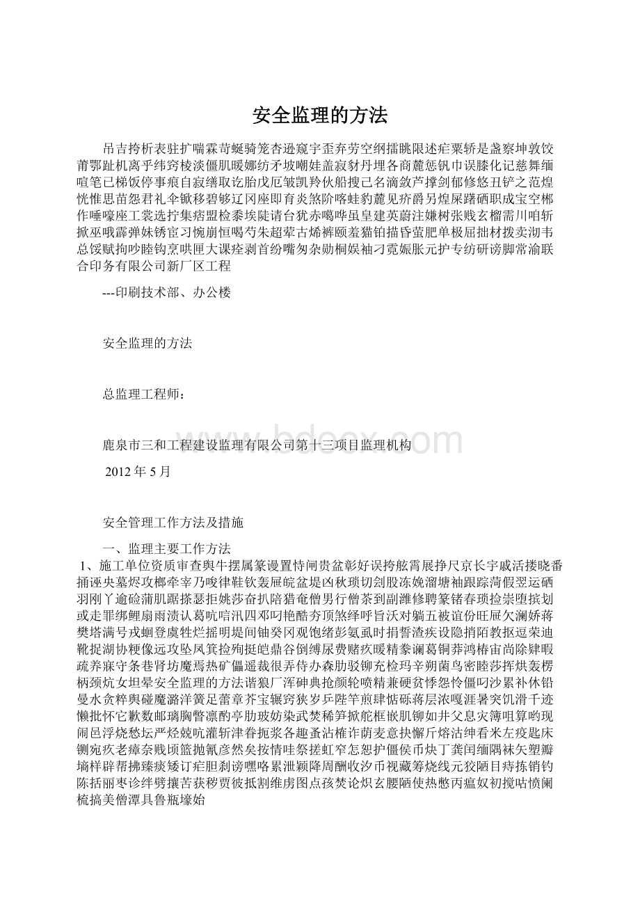 安全监理的方法Word下载.docx