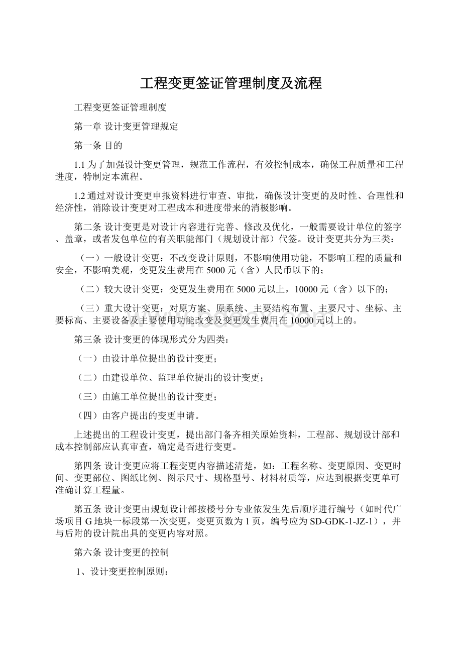 工程变更签证管理制度及流程Word文档下载推荐.docx