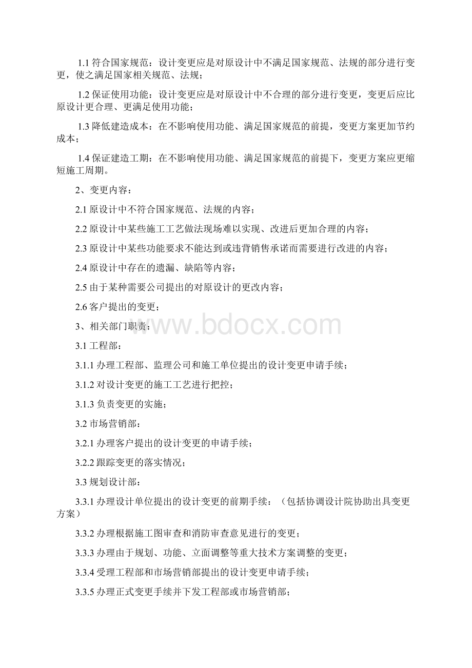 工程变更签证管理制度及流程Word文档下载推荐.docx_第2页