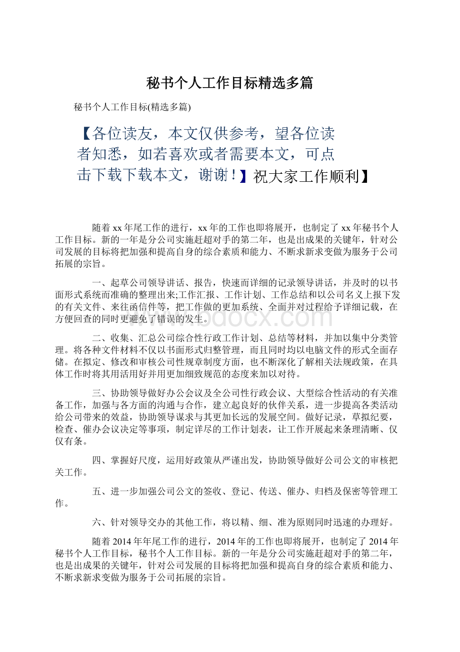 秘书个人工作目标精选多篇Word格式文档下载.docx_第1页