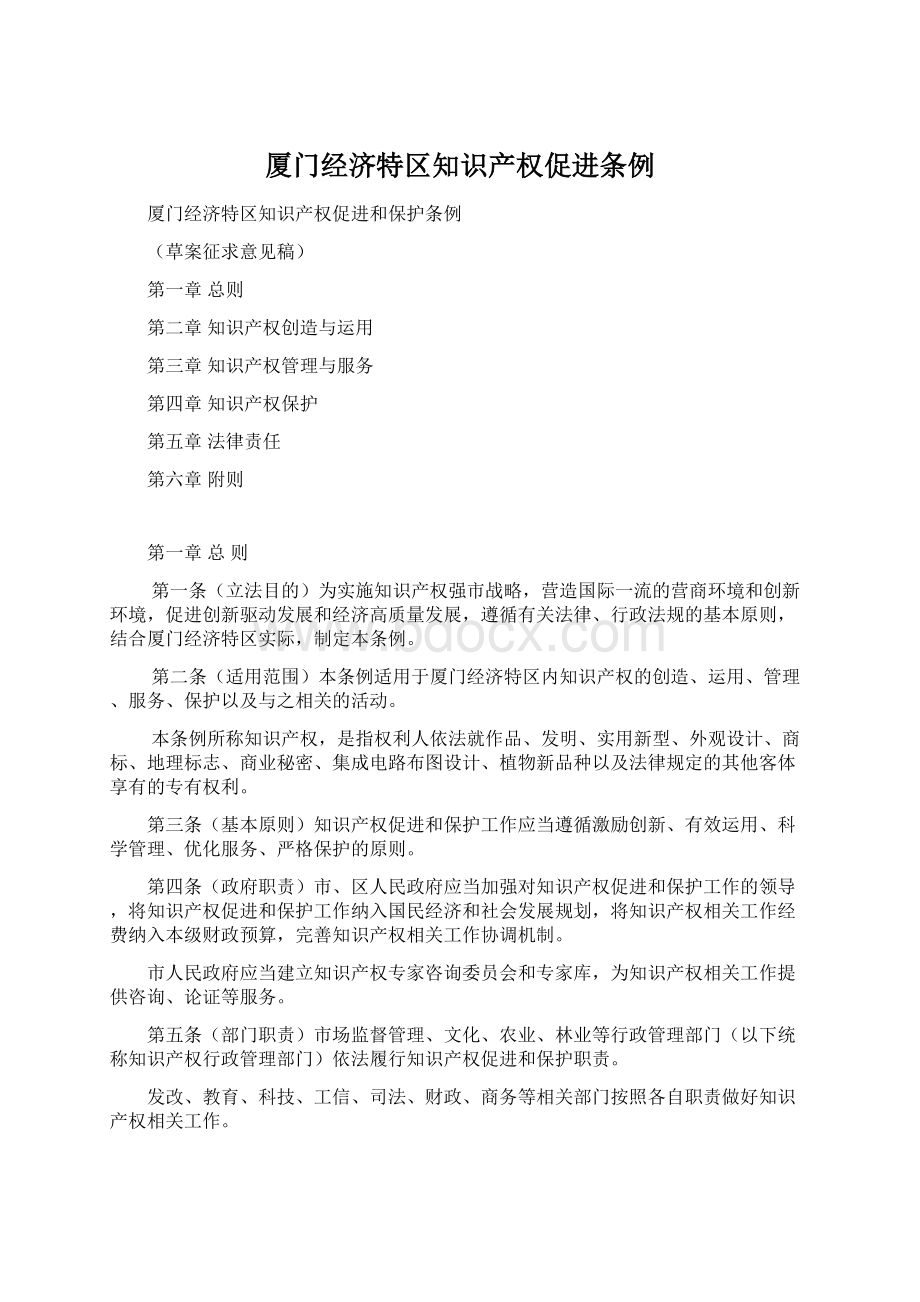 厦门经济特区知识产权促进条例文档格式.docx