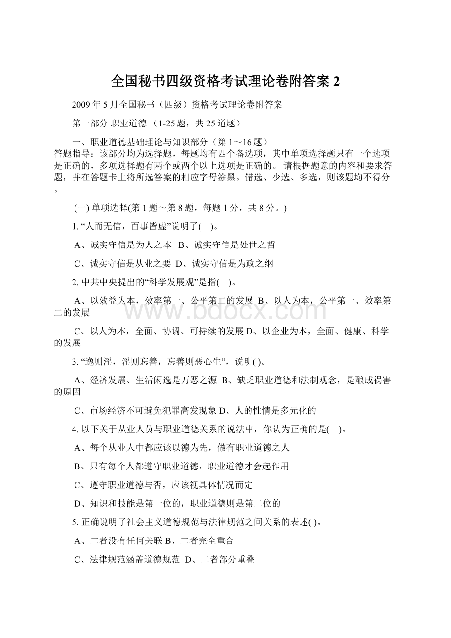 全国秘书四级资格考试理论卷附答案 2Word文档格式.docx