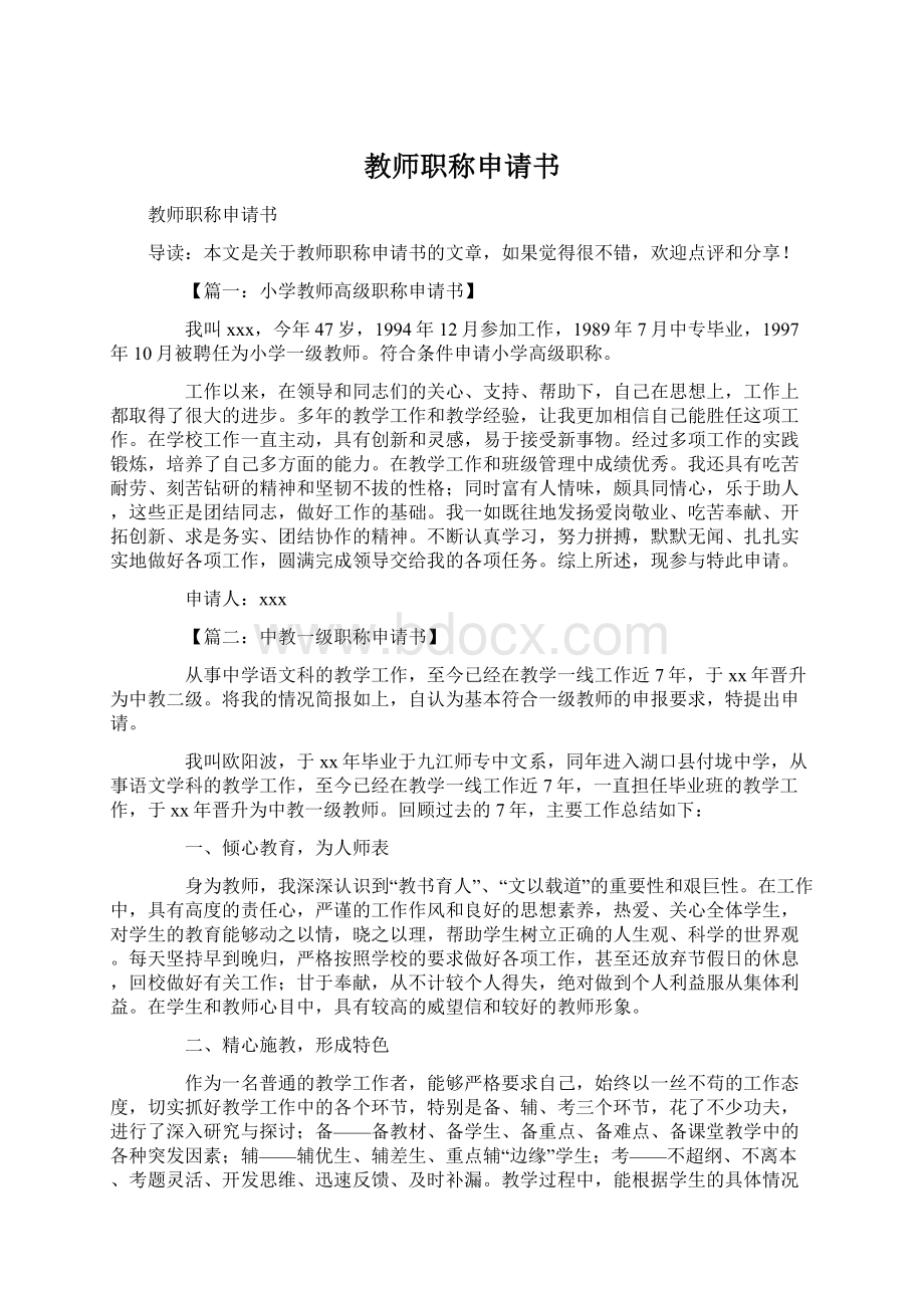 教师职称申请书.docx_第1页