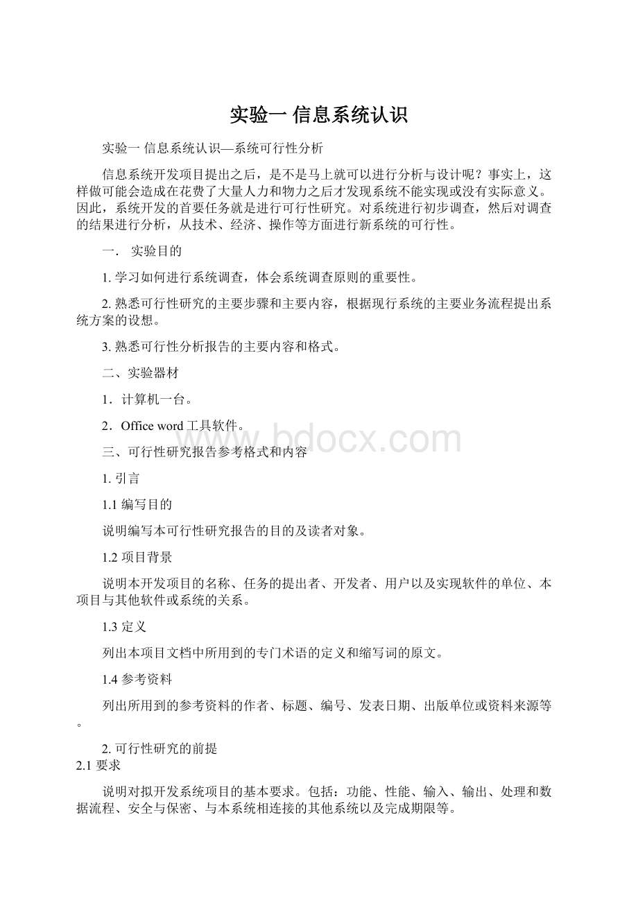 实验一信息系统认识Word文档格式.docx