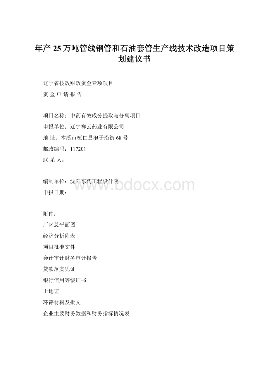 年产25万吨管线钢管和石油套管生产线技术改造项目策划建议书.docx_第1页