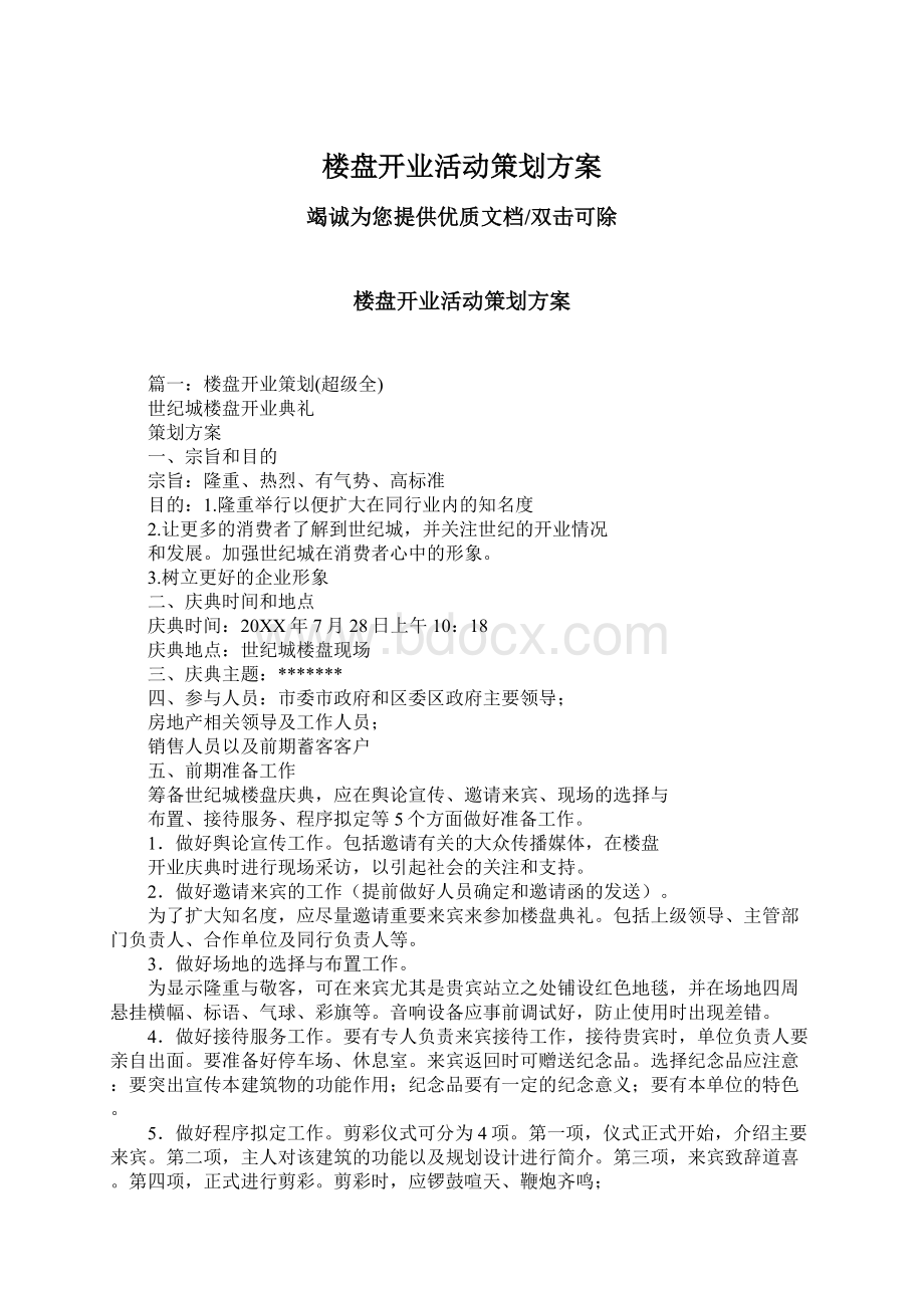 楼盘开业活动策划方案Word文档格式.docx