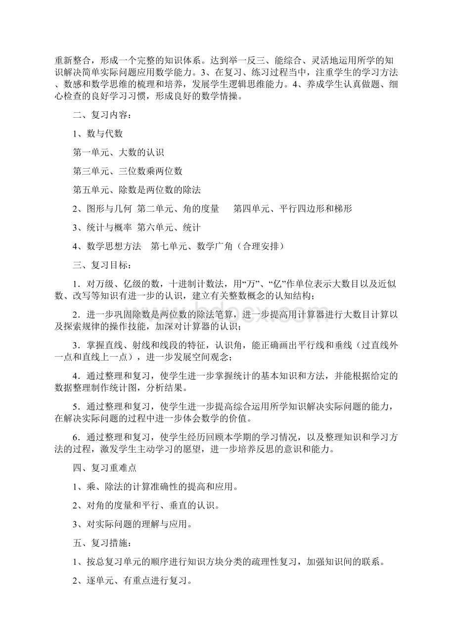 完整word版人教版四年级上册数学期末复习计划及教案.docx_第2页