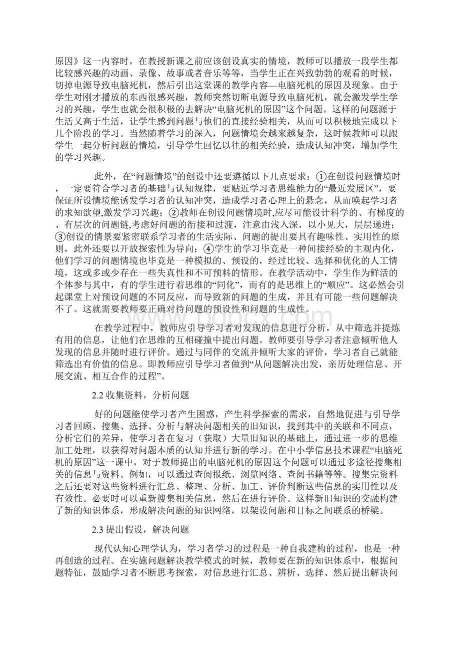 问题解决教学模式在中小学信息技术教学中的应用.docx_第2页