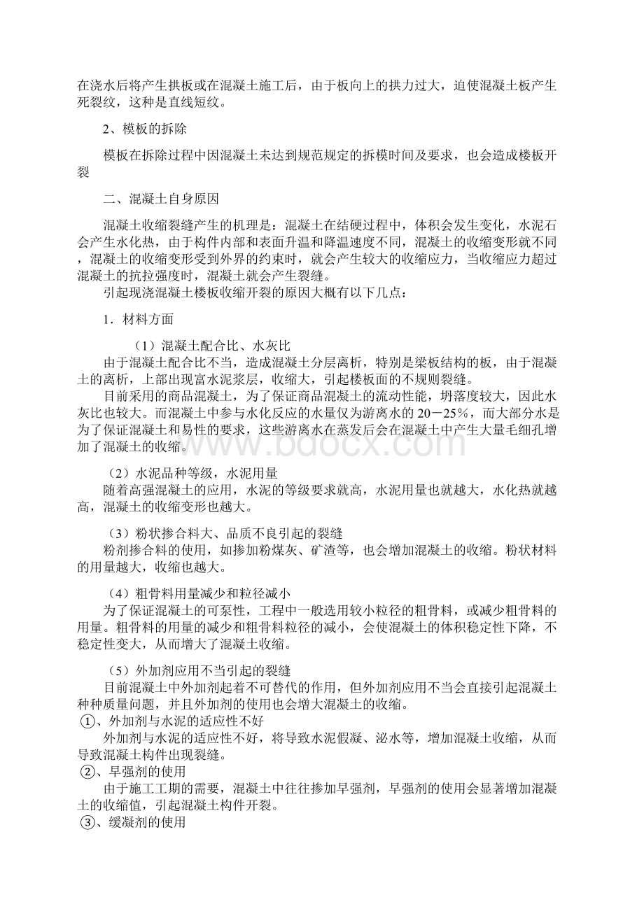 浅析民用建筑现浇钢筋混凝土楼板开裂原因.docx_第3页