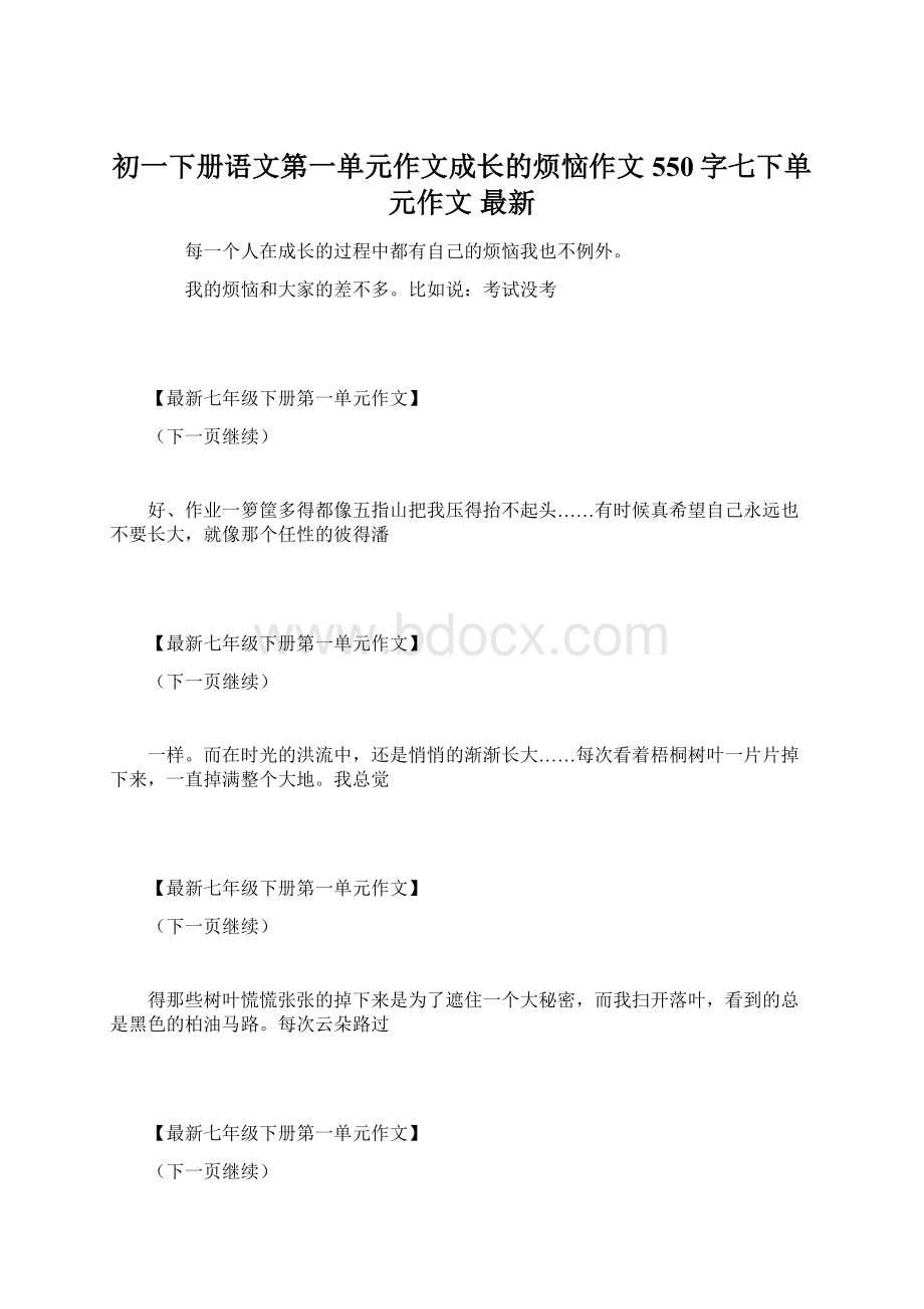 初一下册语文第一单元作文成长的烦恼作文550字七下单元作文 最新.docx_第1页