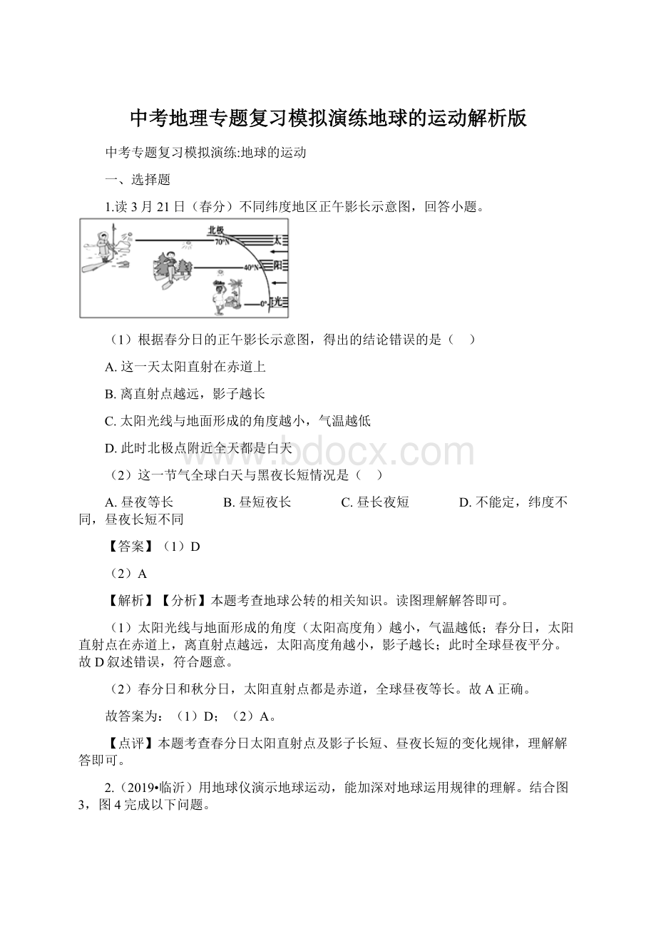 中考地理专题复习模拟演练地球的运动解析版.docx