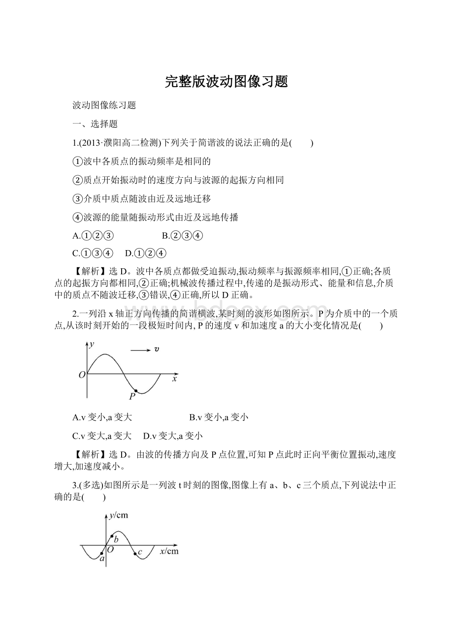 完整版波动图像习题文档格式.docx_第1页