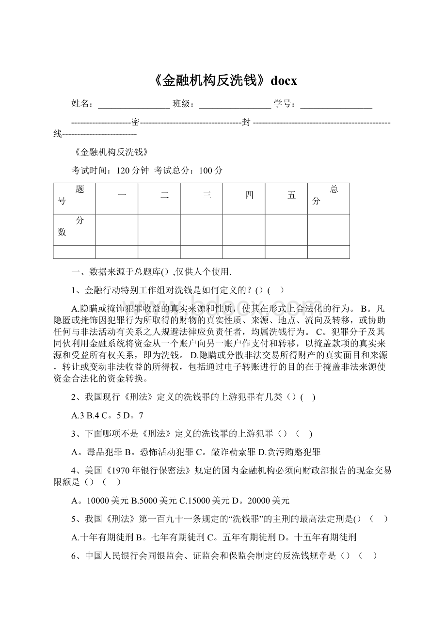 《金融机构反洗钱》docxWord文件下载.docx