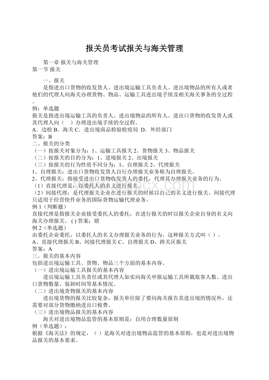 报关员考试报关与海关管理Word格式.docx_第1页