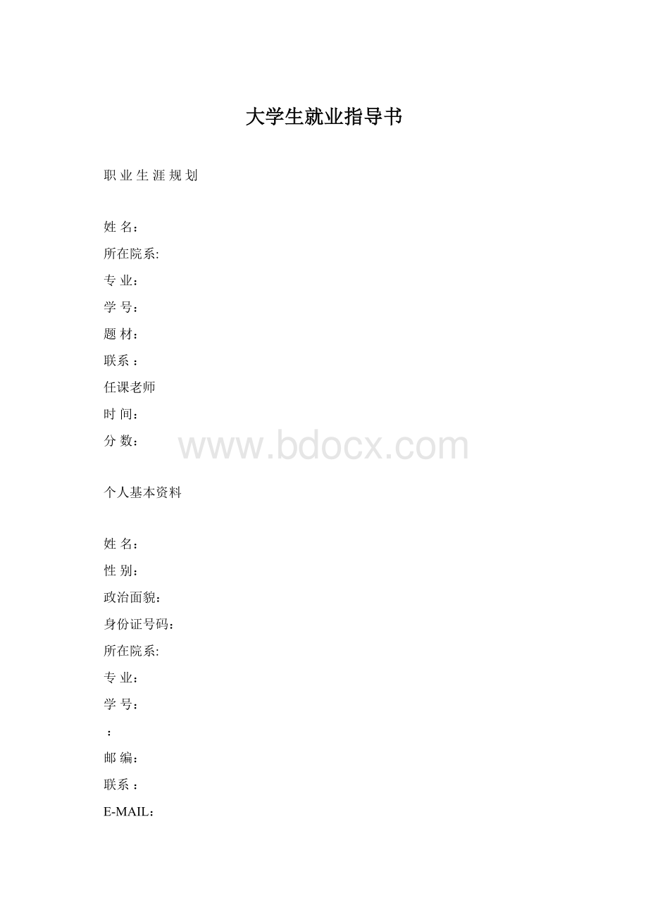 大学生就业指导书Word文档格式.docx